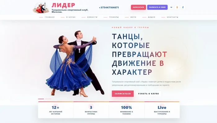 Пример сайта танцевально-спортивного клуба Лидер
